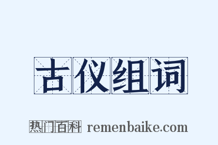 古仪组词是什么意思的图片